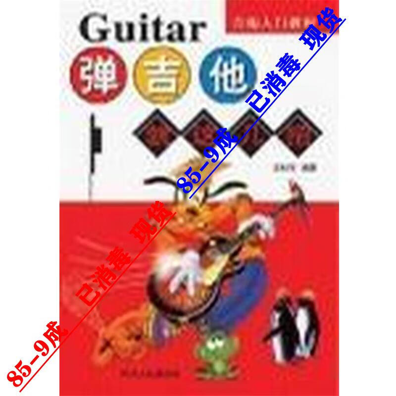 吉他就这几招  四川人民出版社 9787220047237