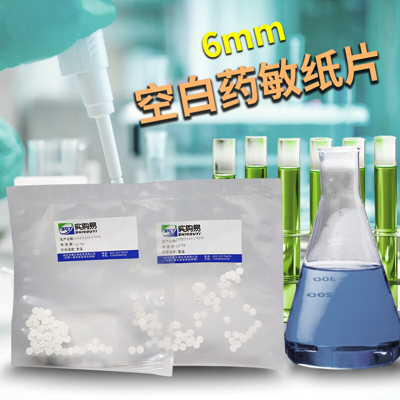 空白药敏纸片 空白药敏试纸 6mm   实验室用品  100片/包