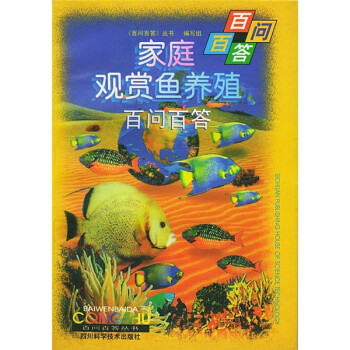 【正版书】家庭观赏鱼养殖百问百答