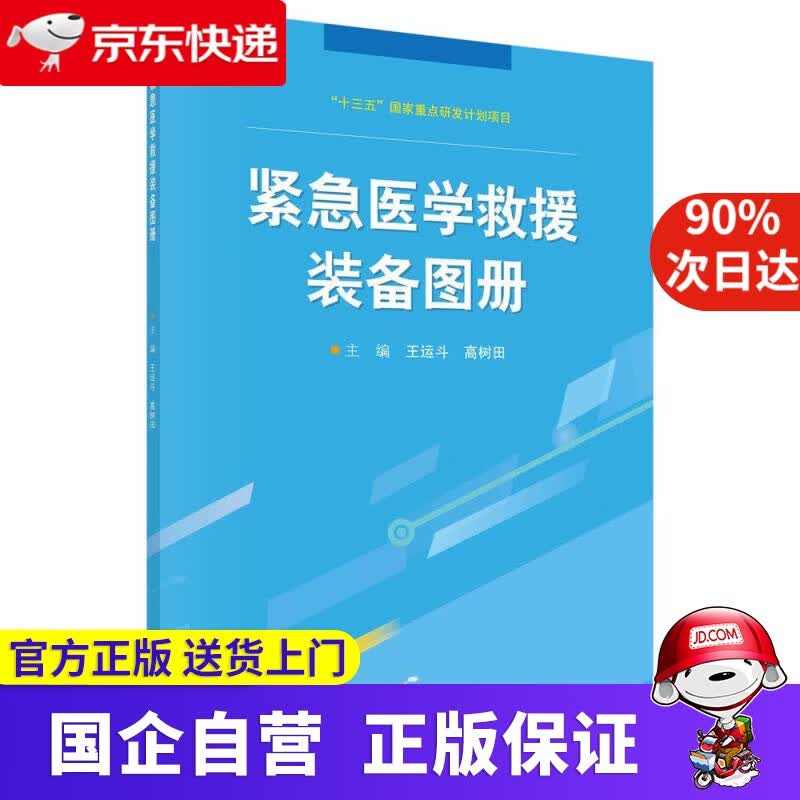 【正版新书】紧急医学救援装备图册 王运斗,高树田 科学出版社 9787030686558