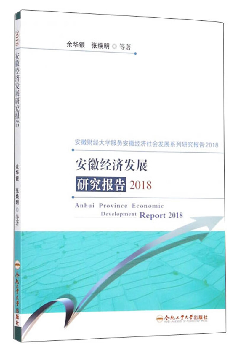 安徽经济发展研究报告(2018)