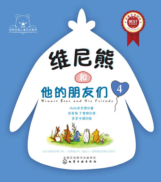 维尼熊和他的朋友们4 [英] 米尔恩 （Milne,A.A.） 著 多多卡通 绘