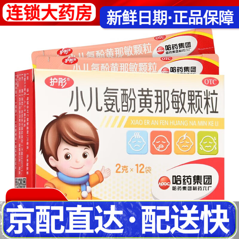 护彤 小儿氨酚黄那敏颗粒 2g*12袋 儿童感冒用药流行性感冒发热鼻塞流