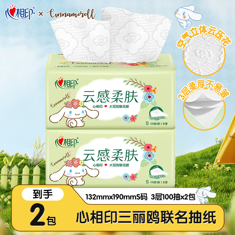 心相印抽纸三丽鸥玉桂狗联名云感系列亲肤加厚纸巾餐巾纸卫生纸 3层 100抽*2包