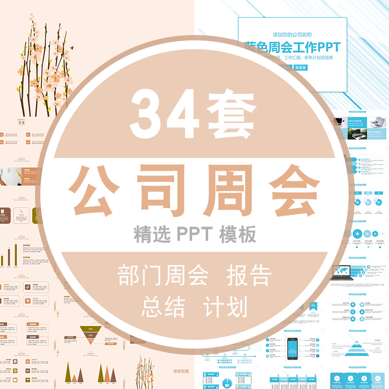 公司周会ppt模板企业部门周末会议ppt工作报告项目总结计划汇报 标准