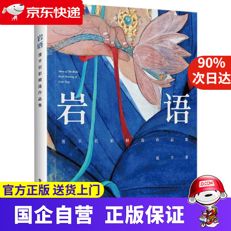 【定制签章版 限量发售】岩语:莲羊岩彩精