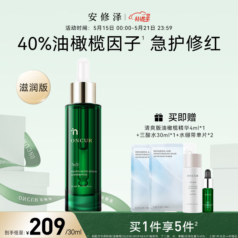 安修泽（ONCUR）油橄榄精华 面部修护精华油液态修红舒缓呵护敏感肌【520礼物】 30ml滋润版（偏粘）