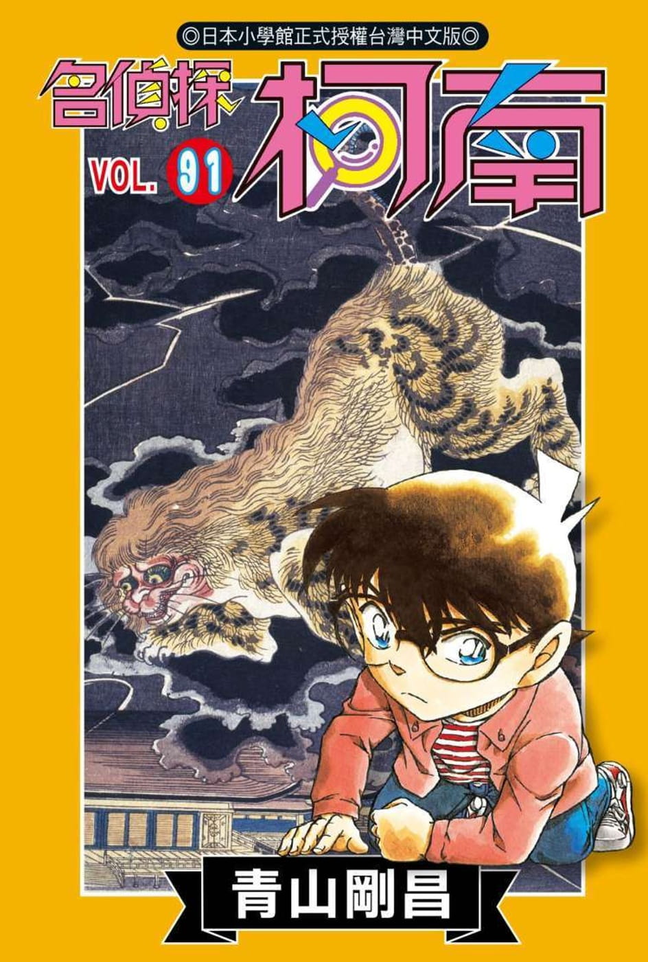 现货 台版漫画书 青山刚昌名侦探柯南(91)青文
