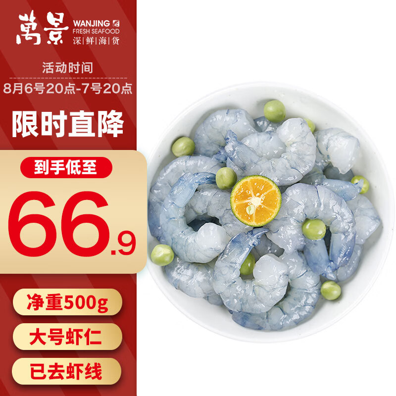 万景 北海黑虎虾仁 净重500g/袋 大号虾仁已去虾线 家庭聚餐 海鲜生鲜