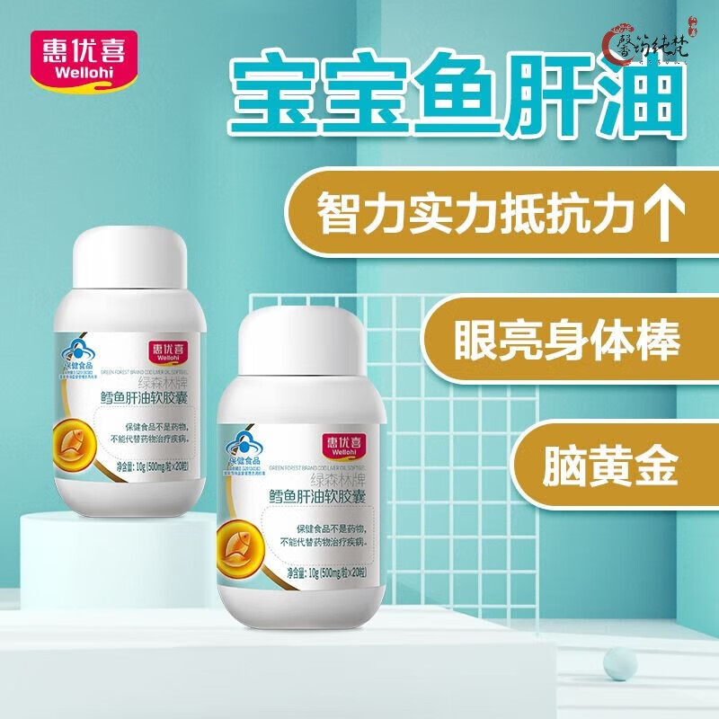 惠优喜宝宝鳕鱼肝油dha增强免疫软胶囊深海鱼油维生素ad保健 [早油晚