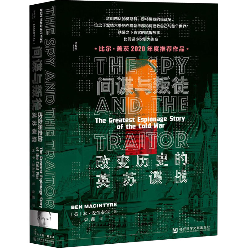 间谍与叛徒 改变历史的英苏谍战