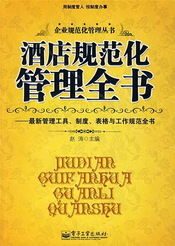 酒店规范化管理全书 赵涛 主编