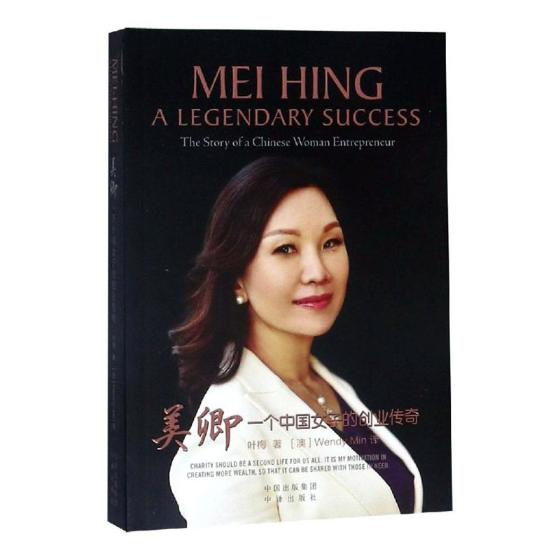 美卿:一个中国女子的创业传奇 传记 叶梅 中国对外翻译出版公司