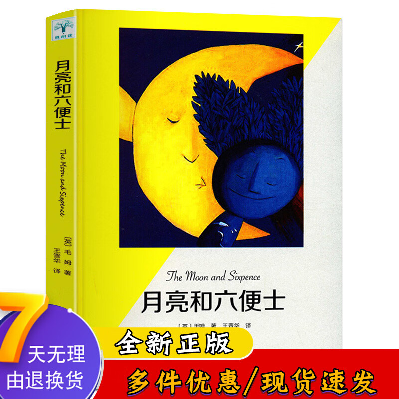 全译流畅版 文学名著经典图书译本 月亮和六便士经典文学外国小说名著