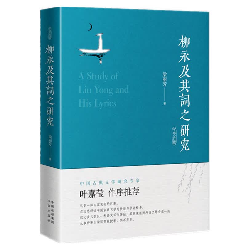 【正版】柳永及其词之研究（合版）