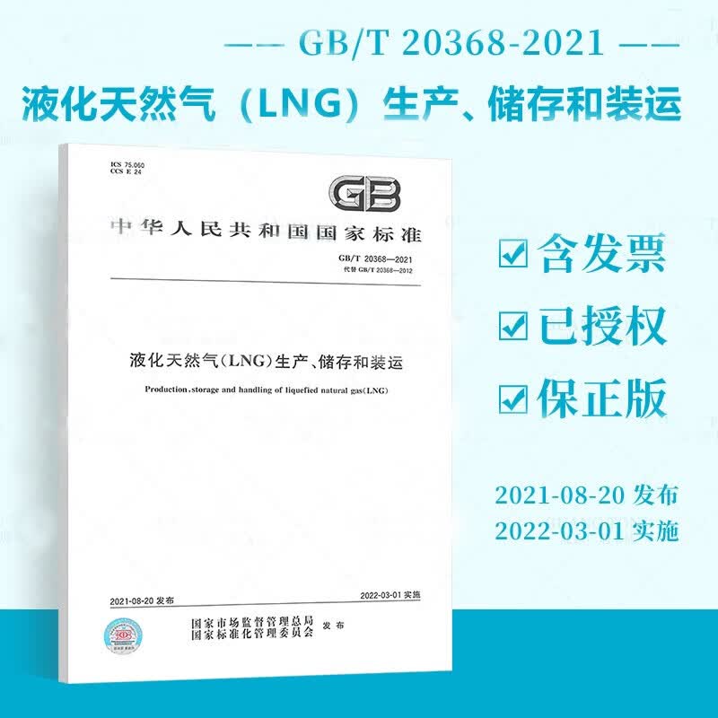 正版现货 GB/T 20368-2021 液化天然气(LNG)生产、储存和装运