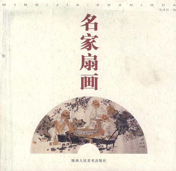 名家扇花
