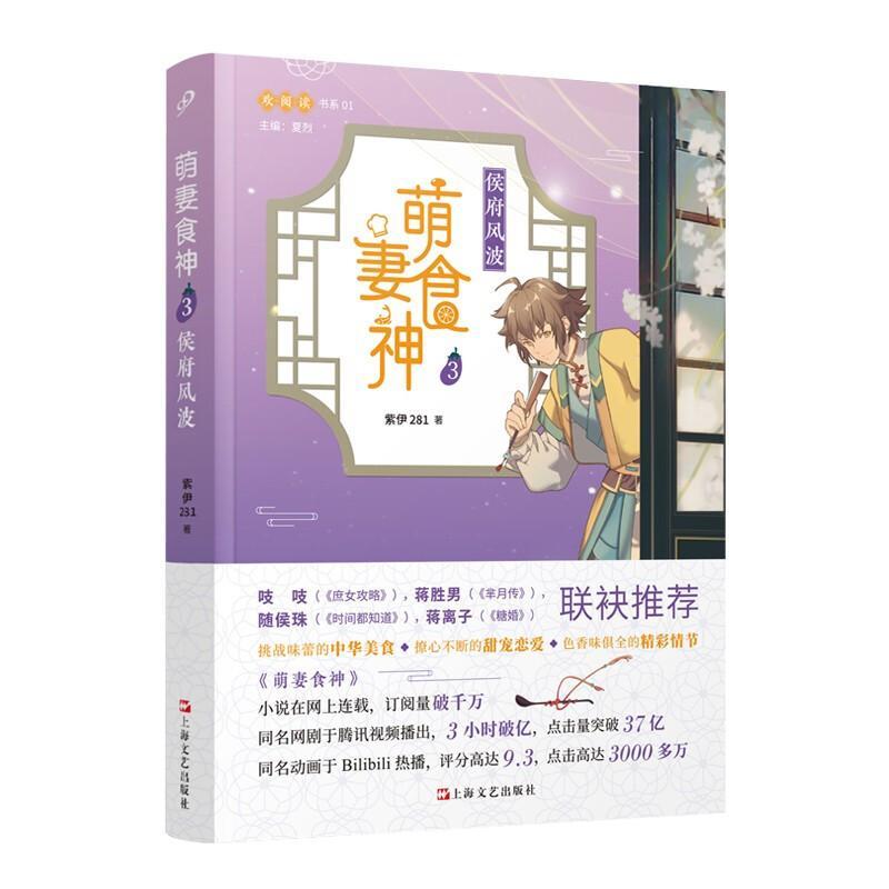 萌妻食神3：侯府风波紫伊人民文学出版社9787532173204 小说书籍