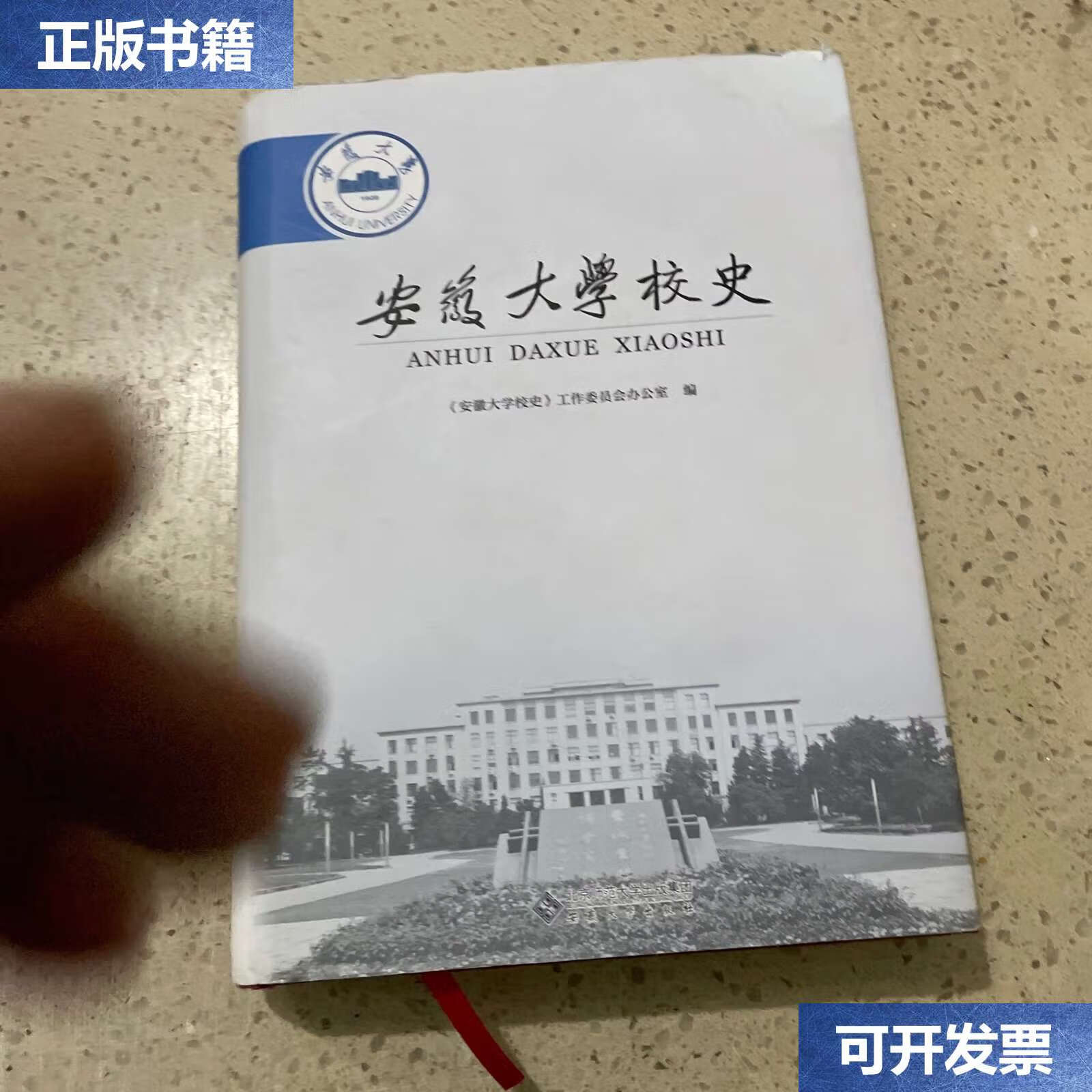 【二手9成新】安徽大学校史 /《安徽大学校史》工作委员会办公室 安徽