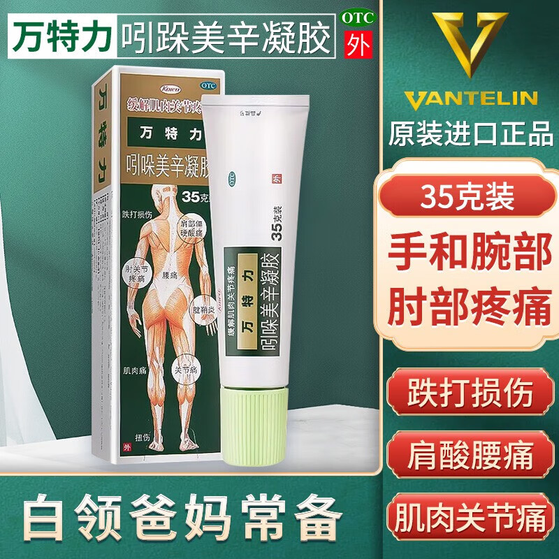 万特力 吲哚美辛凝胶35g/盒日本进口腱鞘炎膏药肩部僵跌打损伤扭伤