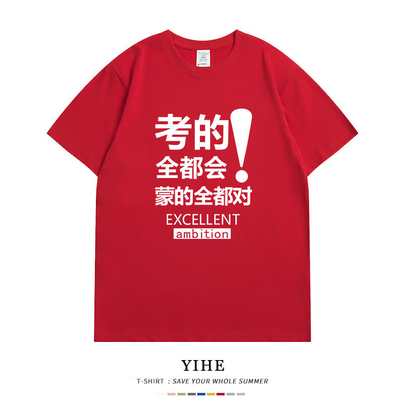 2023中考必胜红t恤初三学生家长送考服高考加油班服定制短 t-考的都会
