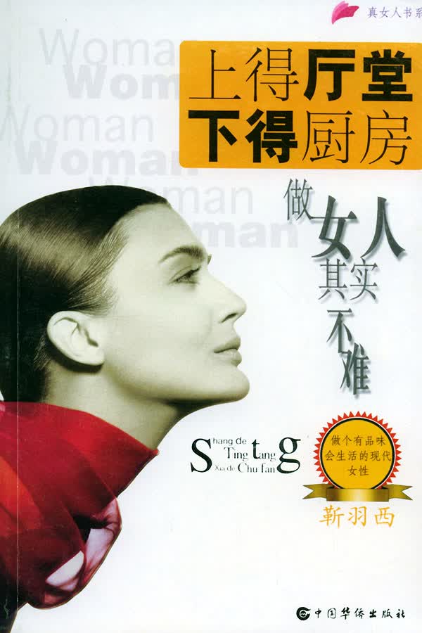 上得厅堂下得厨房－－做女人其实不难 王巧著【放心选购】