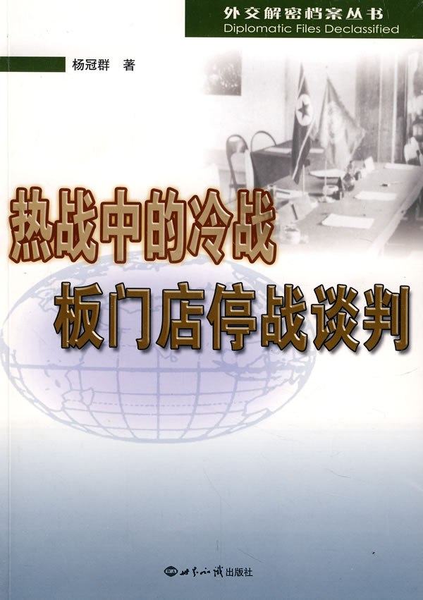 【正版现货】热战中的冷战板门让停战谈判杨冠群著 北方图书城