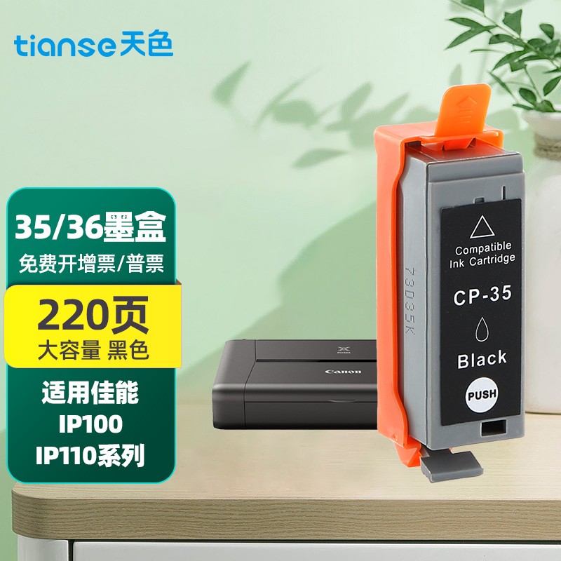 天色适用佳能35墨盒ip110 ip100 pgi-35 pixma墨盒cannon tr150 pgi