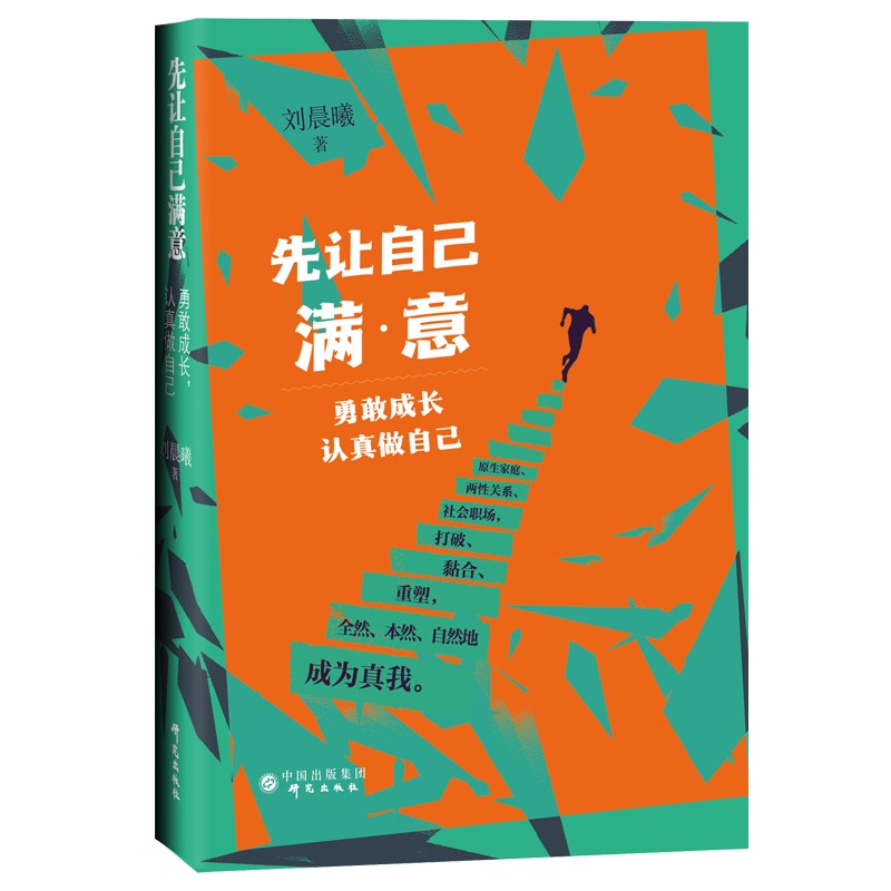 先让自己满意：勇敢成长，认真做自己 打破原生家庭、两性关系、社会职场外在束缚，准确认识自己。