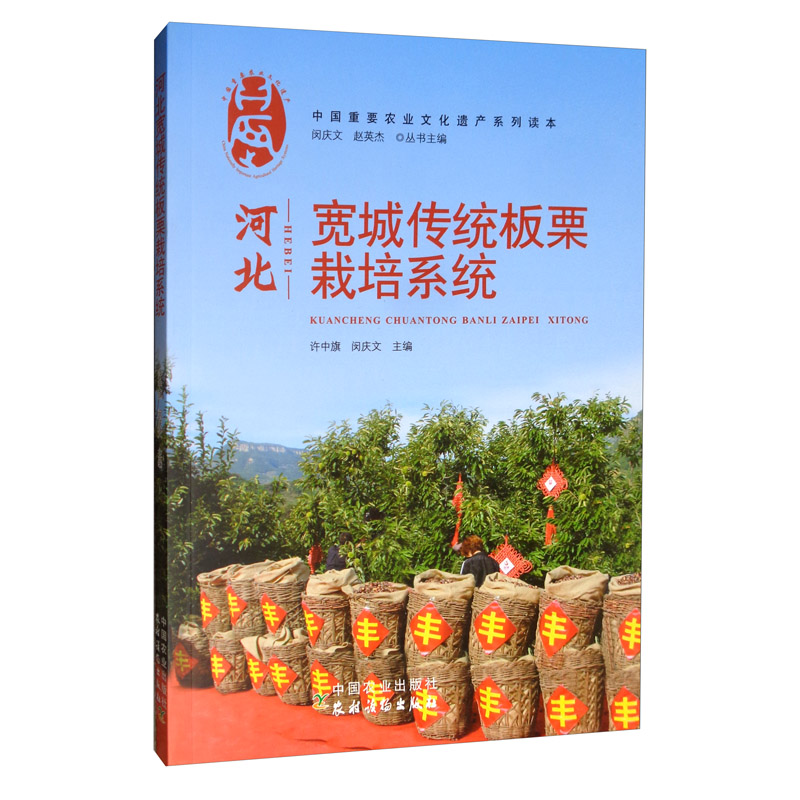 河北宽城传统板栗栽培系统