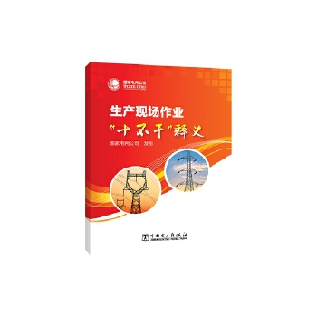 生产现场作业"十不干"释义