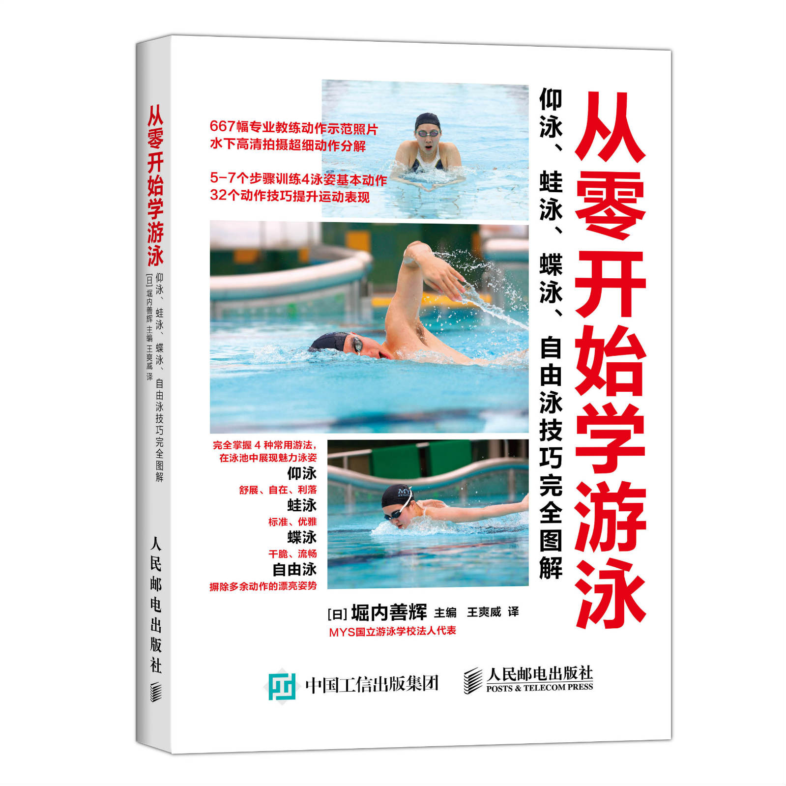 从零开始学游泳：仰泳、蛙泳、蝶泳、自由泳技巧完全图解 （日)堀内善辉,王爽威 97871154018