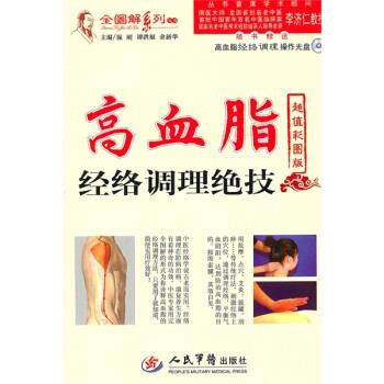 高血脂经络调理绝技 强刚,谭洪福,余新华 编【正版】