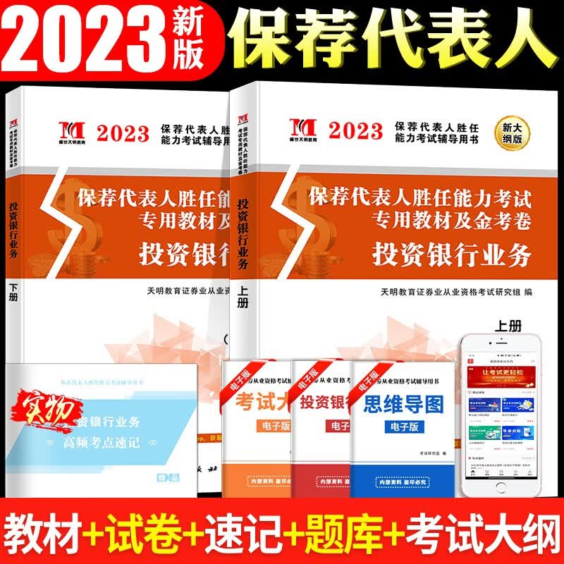 2023保荐代表人胜任能力考试教材用书+历年真题试卷 投资银行业务考试教材+历年真题试卷金考卷