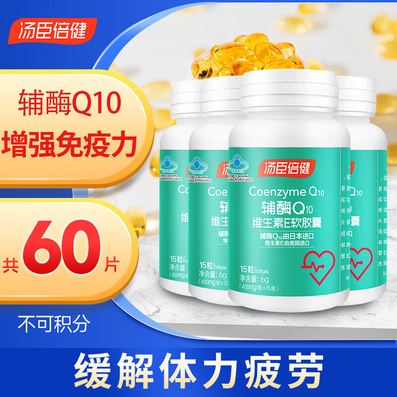 汤臣倍健 辅酶q10天然维生素e软胶囊60粒 增强免疫缓解体力疲劳男女品