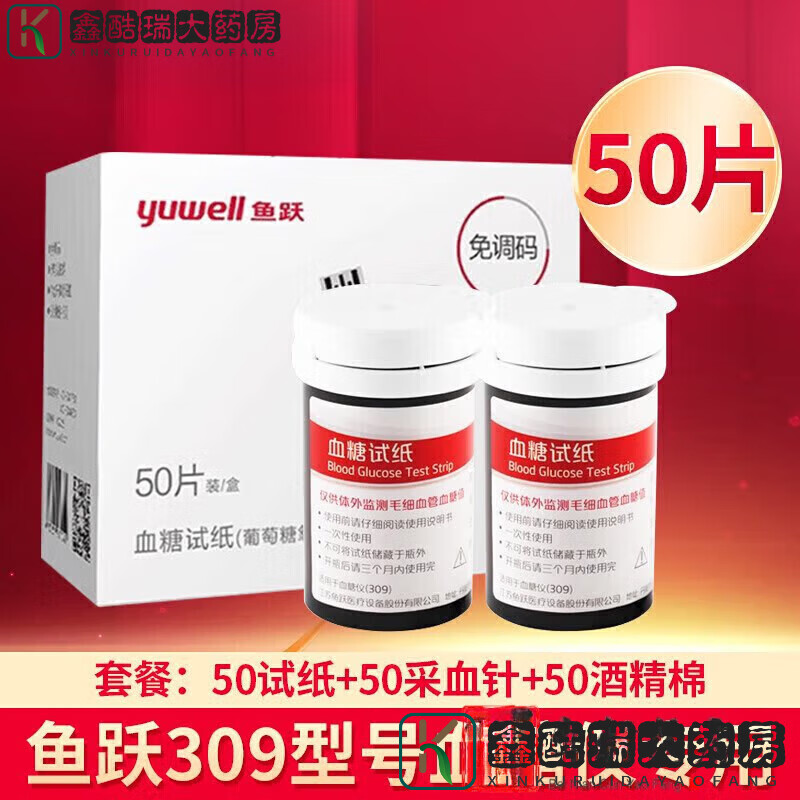 鱼跃（yuwell）鱼跃悦优IV型309血糖仪通用血糖试纸片 家用高精准带针试纸条 309通用试纸50片+采血针50支+50