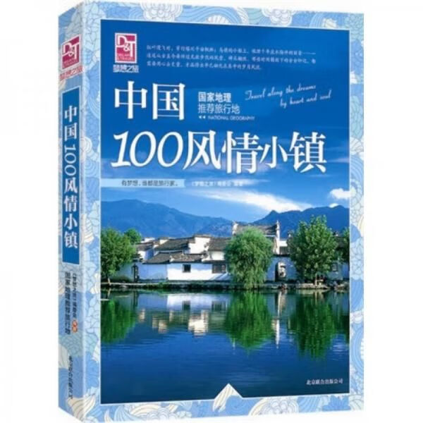国家地理旅行地中国100风情小镇9787550203402
