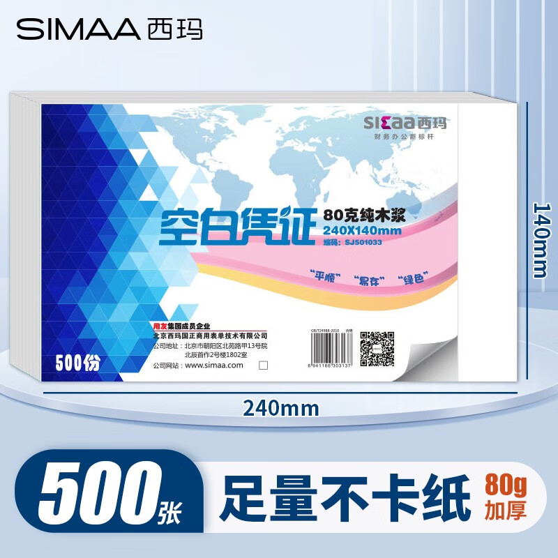 西玛（SIMAA） 空白凭证纸240*140mm 凭证打印纸 记账凭证纸500张/包 用友软件适用 增票版空白凭证【80g加厚】