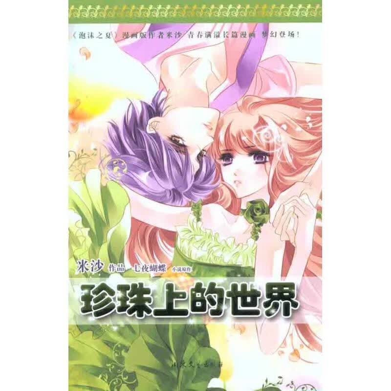 SJ珍珠上的世界 米沙 山东文艺出版社