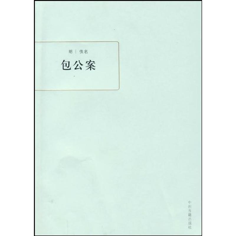 包公案
