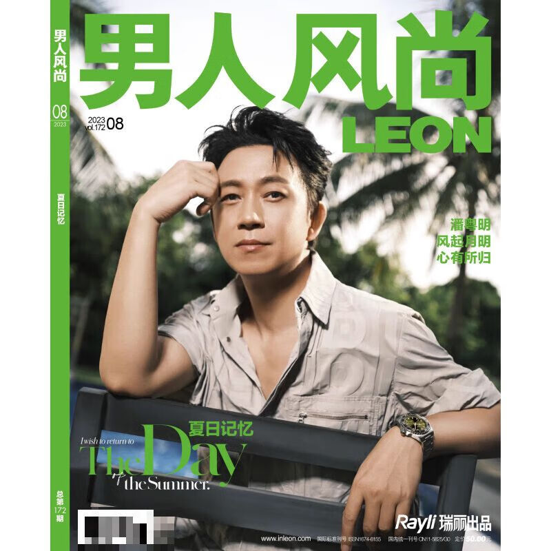 leon男人风尚杂志2023年8月/期刊 潘粤明封面