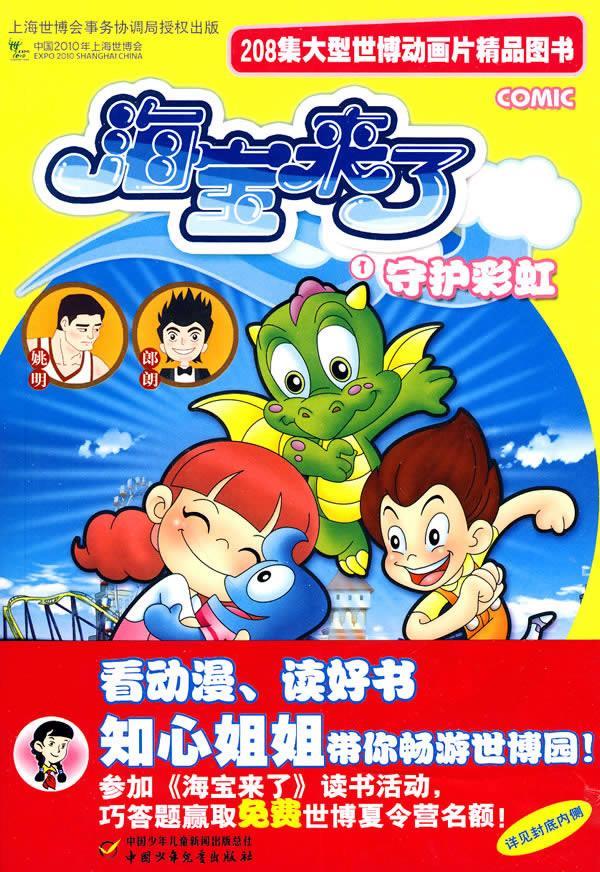 大型世博动画片精品图书·海宝来了—守护彩虹1   中国少年儿童出版社