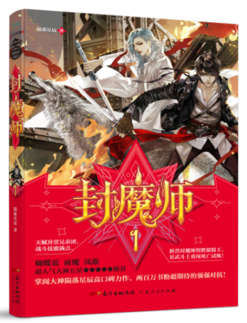 封魔师1 青春文学 书籍