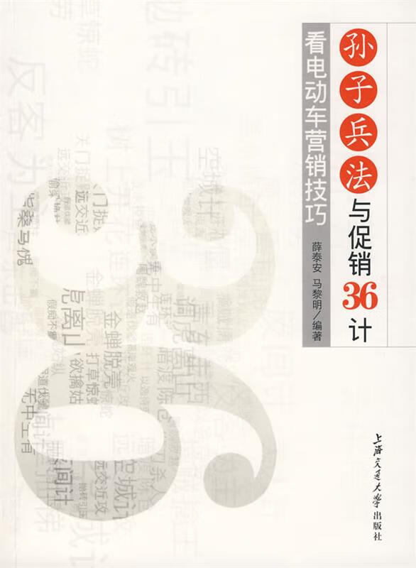 孙子兵法与促销36计:看电动车营销技巧【正版好书，下单速发】