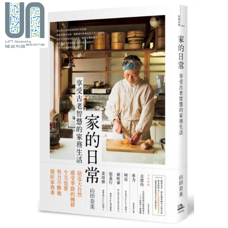 家的日常 享受古老生活智慧的家务生活 港台原版 山田奈美 方舟文化