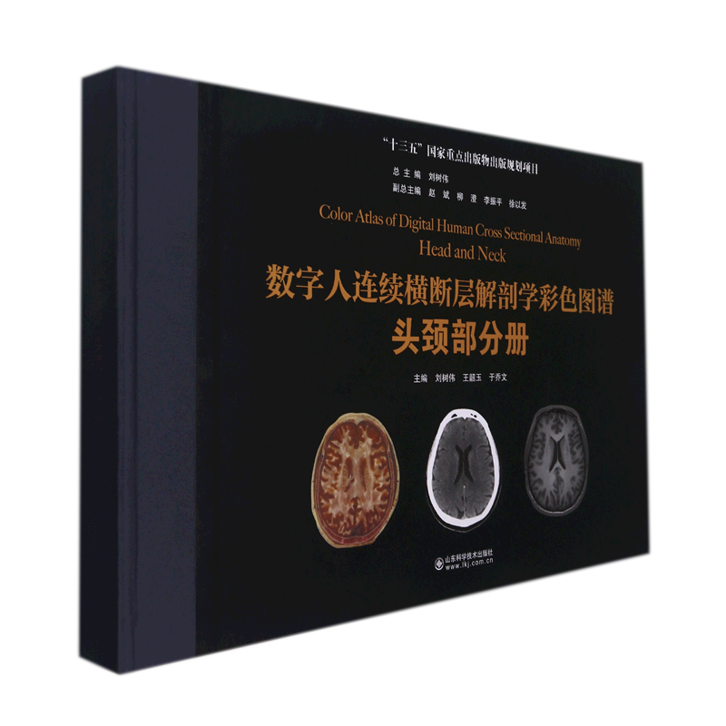 数字人连续横断层解剖学彩色图谱(头颈部分册)(精)