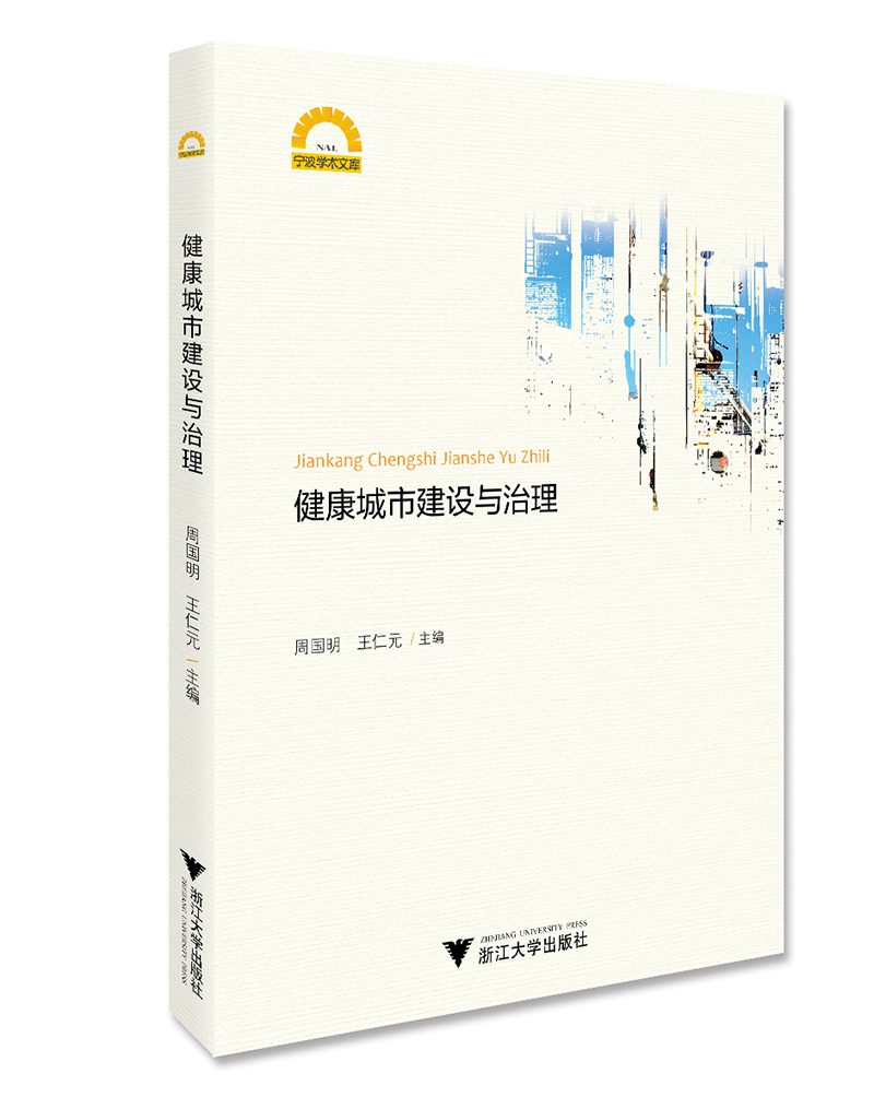 健康城市建设与治理/宁波学术文库