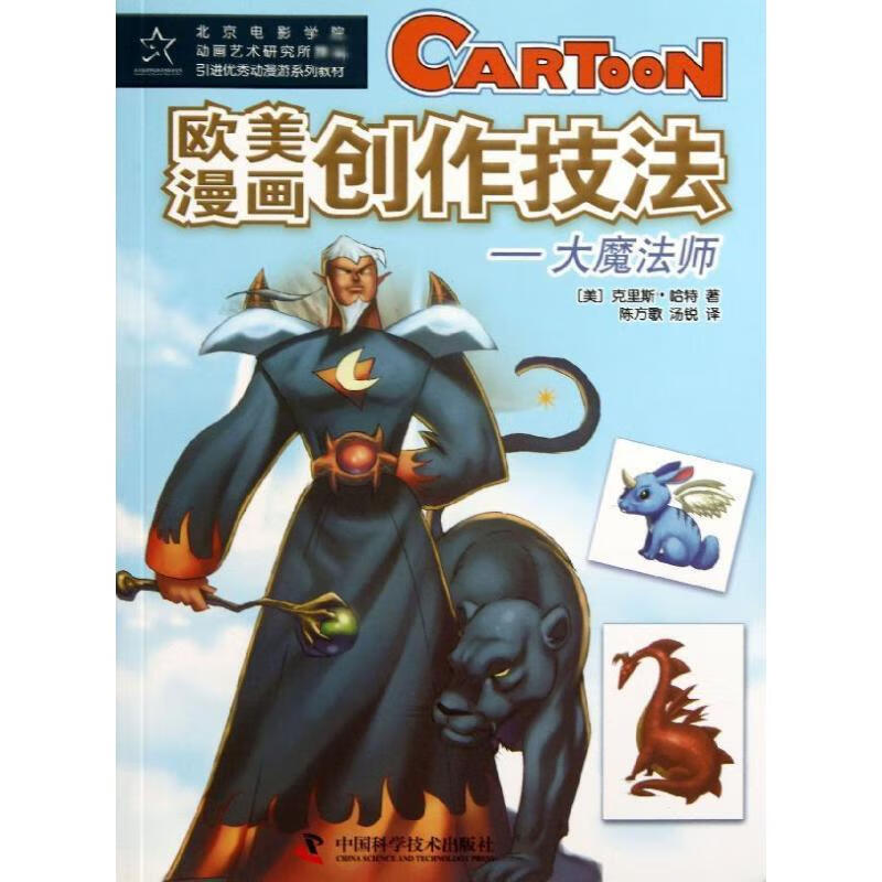 欧美漫画创作技法:大魔法师