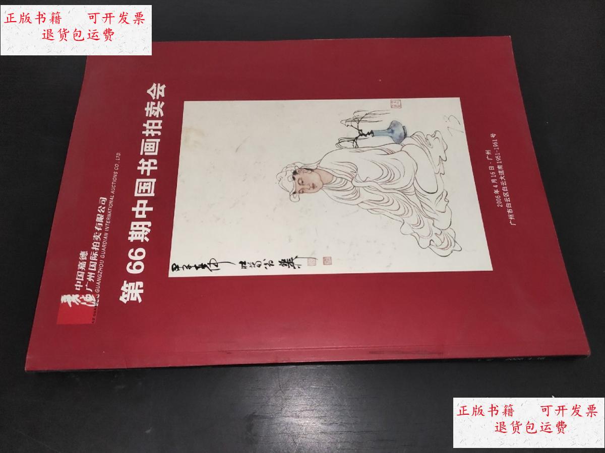 【二手9成新】中国嘉德广州国际拍卖有限公司 第66期中国书画拍卖会