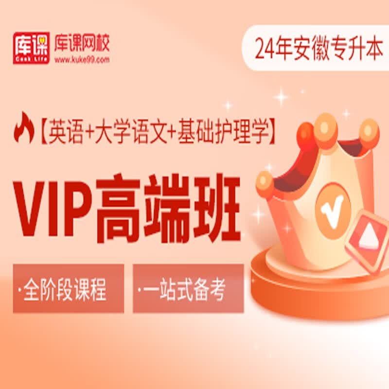 官方直营库课网校2024安徽专升本网课《英语+专业课》SVIP伴学班VIP高端班资料搭配视频名师直播+录播课 英语+语文+护理学